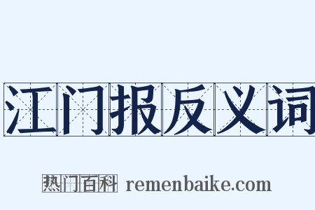 江门报反义词是什么意思的图片
